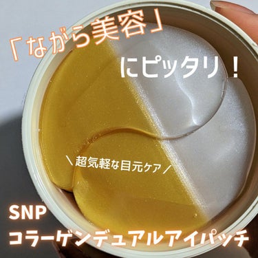 💫まぁる💫 on LIPS 「【ながら美容におすすめ！気軽なコラーゲンケア】SNPゴールドコ..」（1枚目）