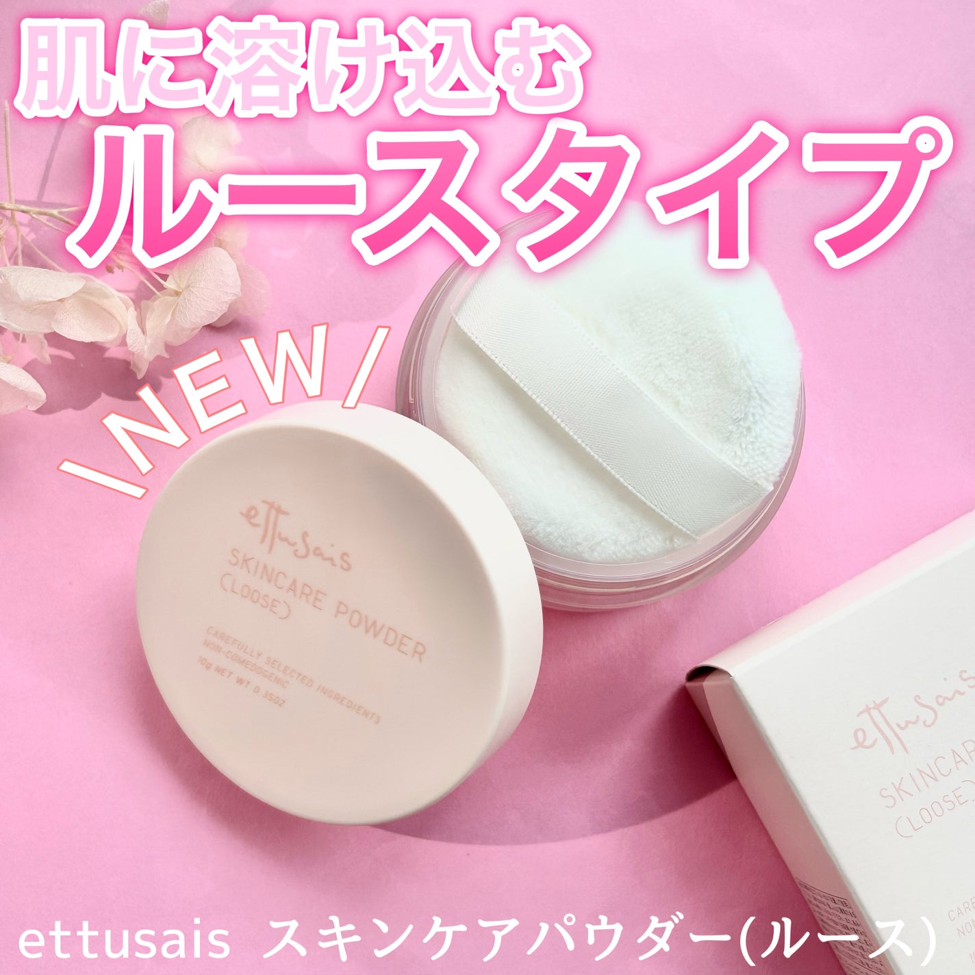 エテュセ スキンケアパウダー (ルース)/ettusais/ルースパウダーを使ったクチコミ(1枚目)