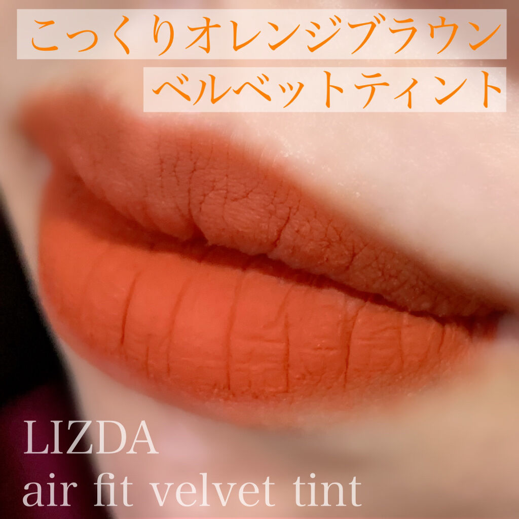 エアフィットベルベットティント/LIZDA/リップティントを使ったクチコミ（1枚目）