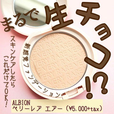 ALBION アルビオン ベリーレア エアーのクチコミ「【じゅわっふわっ✨新感覚ファンデ❤️】
.
.
.
こんばんは🌙いとりです！
今回は最近毎日使.....」（1枚目）