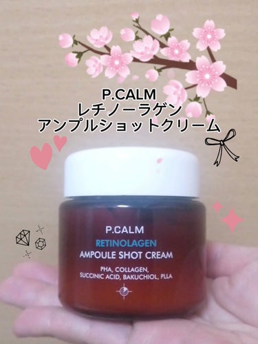 動画でもご紹介しました🤗✨

P.CALM
レチノーラゲンアンプルショットクリーム

Qoo10公式でレチノラーゲンのセットを購入しました✨
その中に入っていたうちの1つがこのクリームです♪

セットに