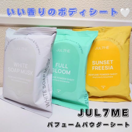 ジュライミー フレグランスパウダーシート フルブルーム/JUL7ME/ボディシートを使ったクチコミ(1枚目)