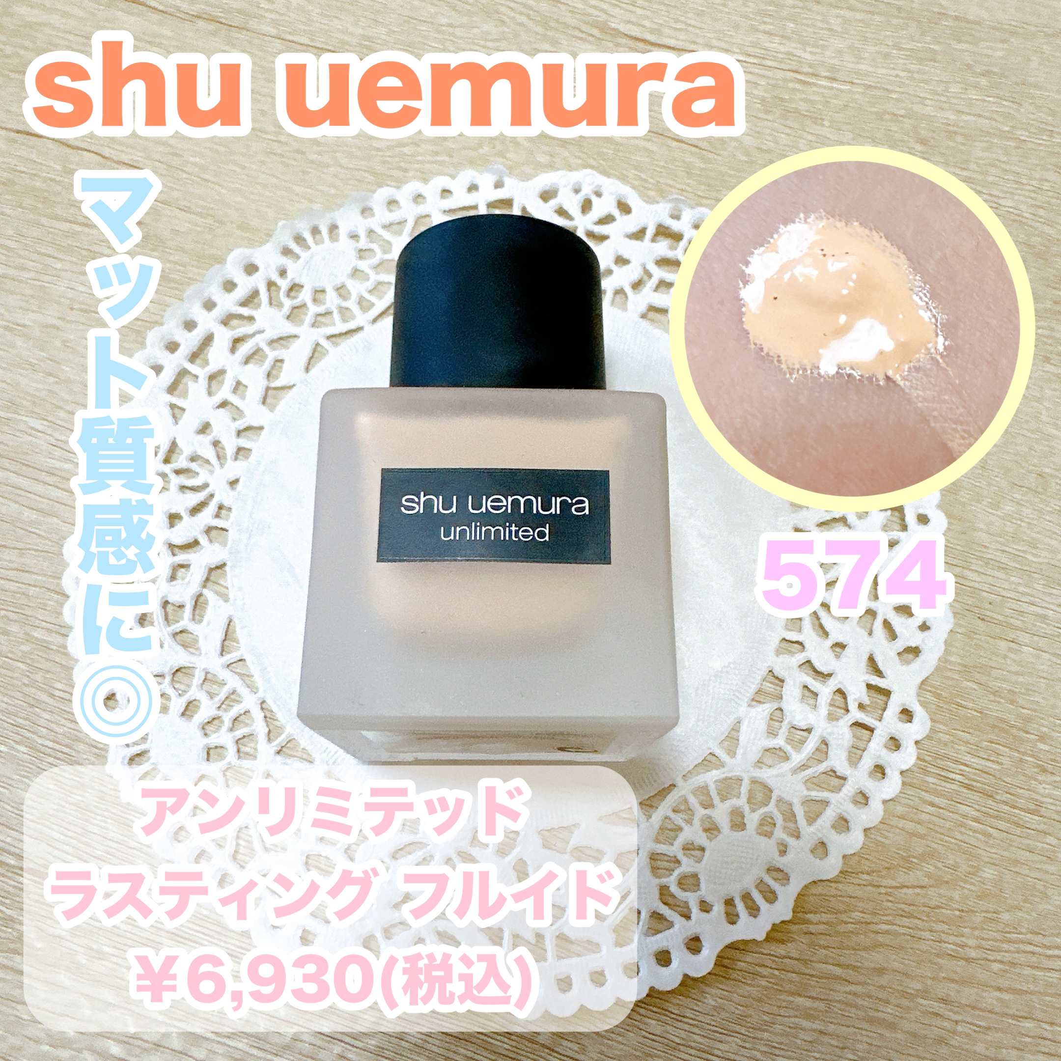 （旧）アンリミテッド ラスティング フルイド 574/shu uemura/リキッドファンデーションを使ったクチコミ（1枚目）