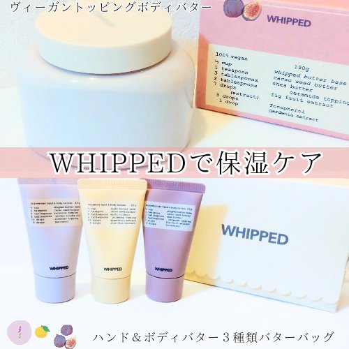 ホイップドムファバターヴィーガントッピングボディバター/WHIPPED/ボディクリームを使ったクチコミ（1枚目）