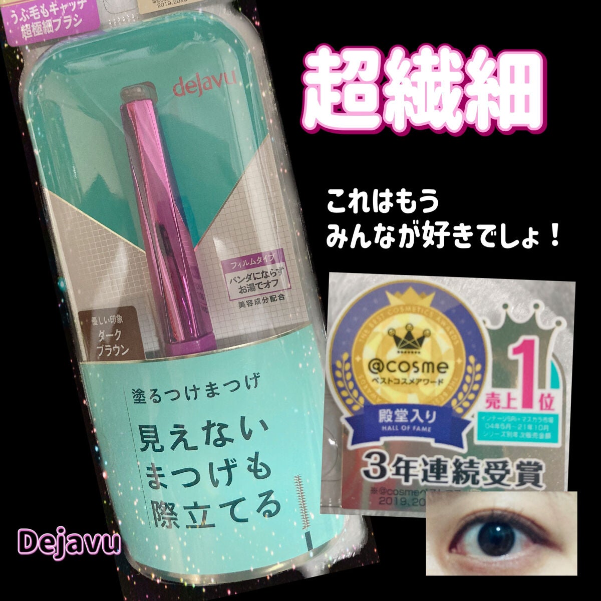 「塗るつけまつげ」自まつげ際立てタイプ/デジャヴュ/マスカラを使ったクチコミ(1枚目)