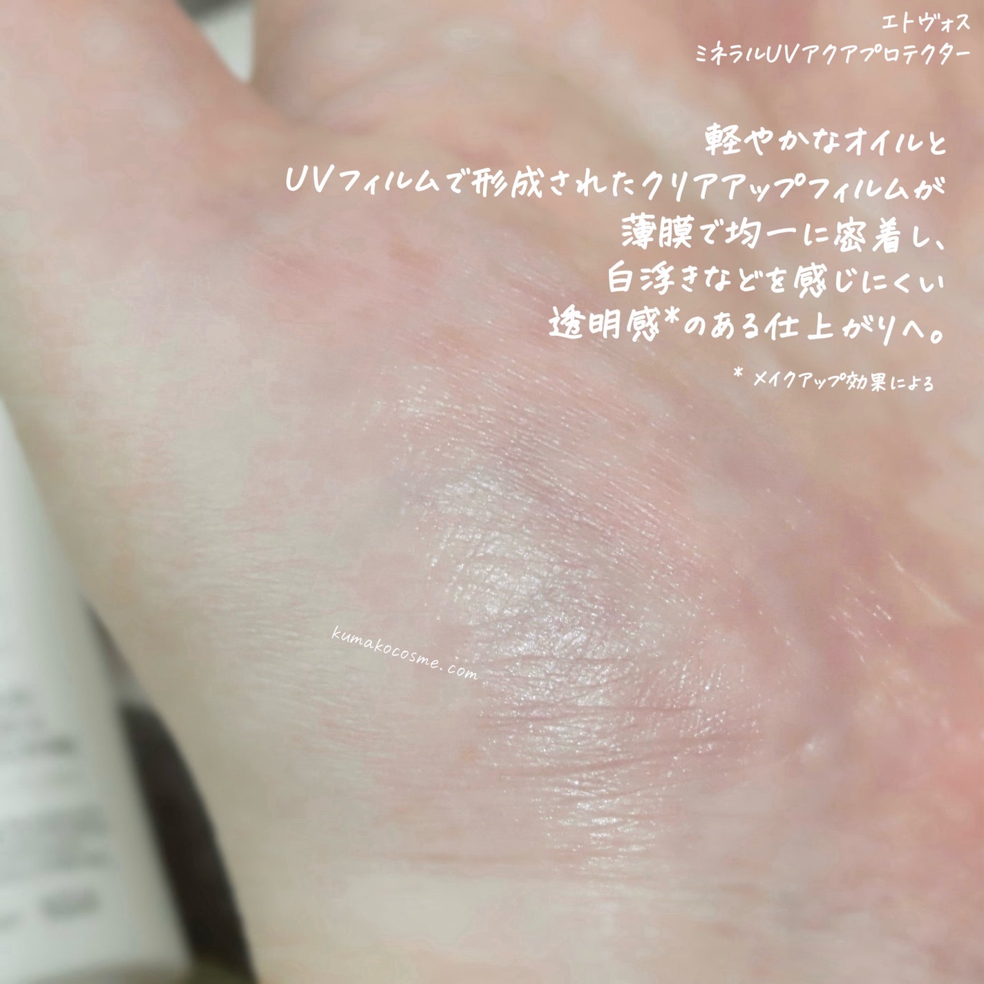 ミネラルUVアクアプロテクター/エトヴォス/日焼け止めローションを使ったクチコミ(6枚目)