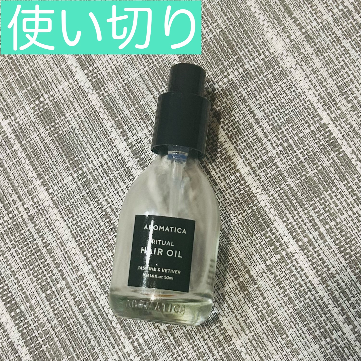 リチュアルヘアオイルジャスミン＆ベチバー/AROMATICA/ヘアオイルを使ったクチコミ（1枚目）
