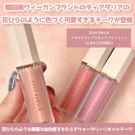 ペタルドロップリキッドブラッシャー/DEAR DAHLIA/リキッドチークを使ったクチコミ(2枚目)