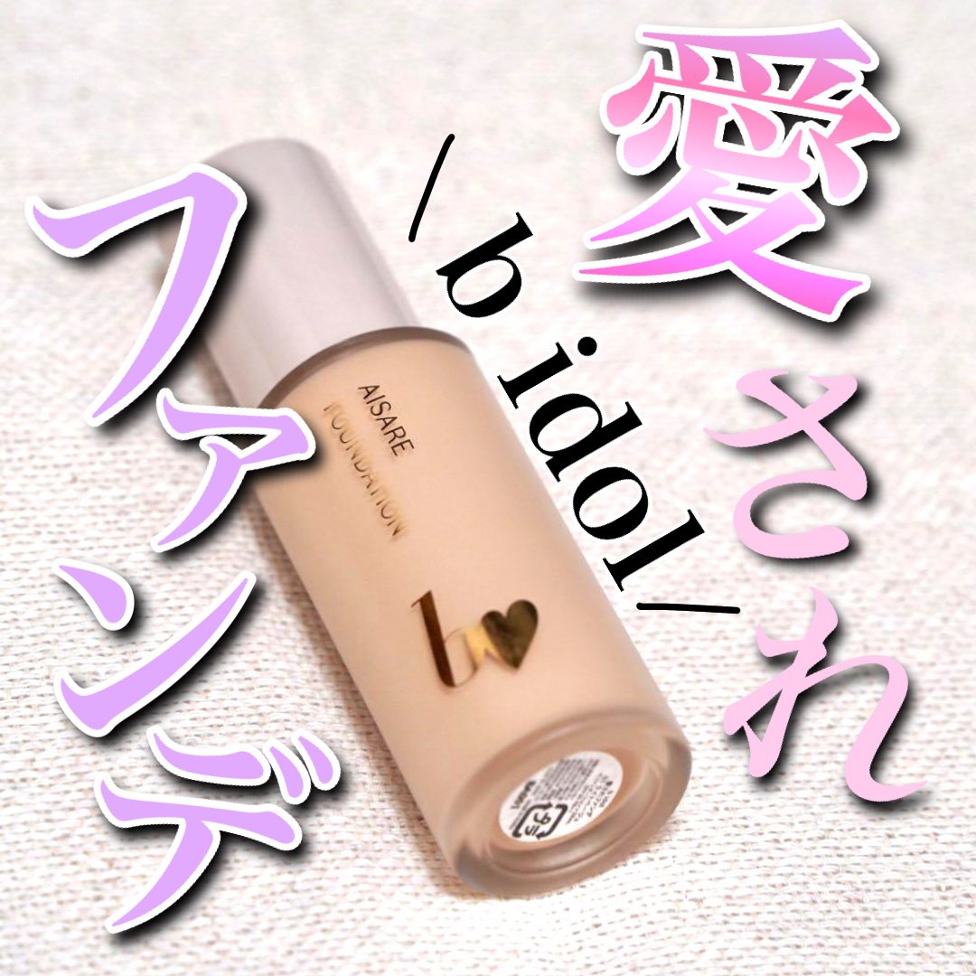 愛されファンデ 01 ライトベージュ/b idol/リキッドファンデーションを使ったクチコミ（1枚目）