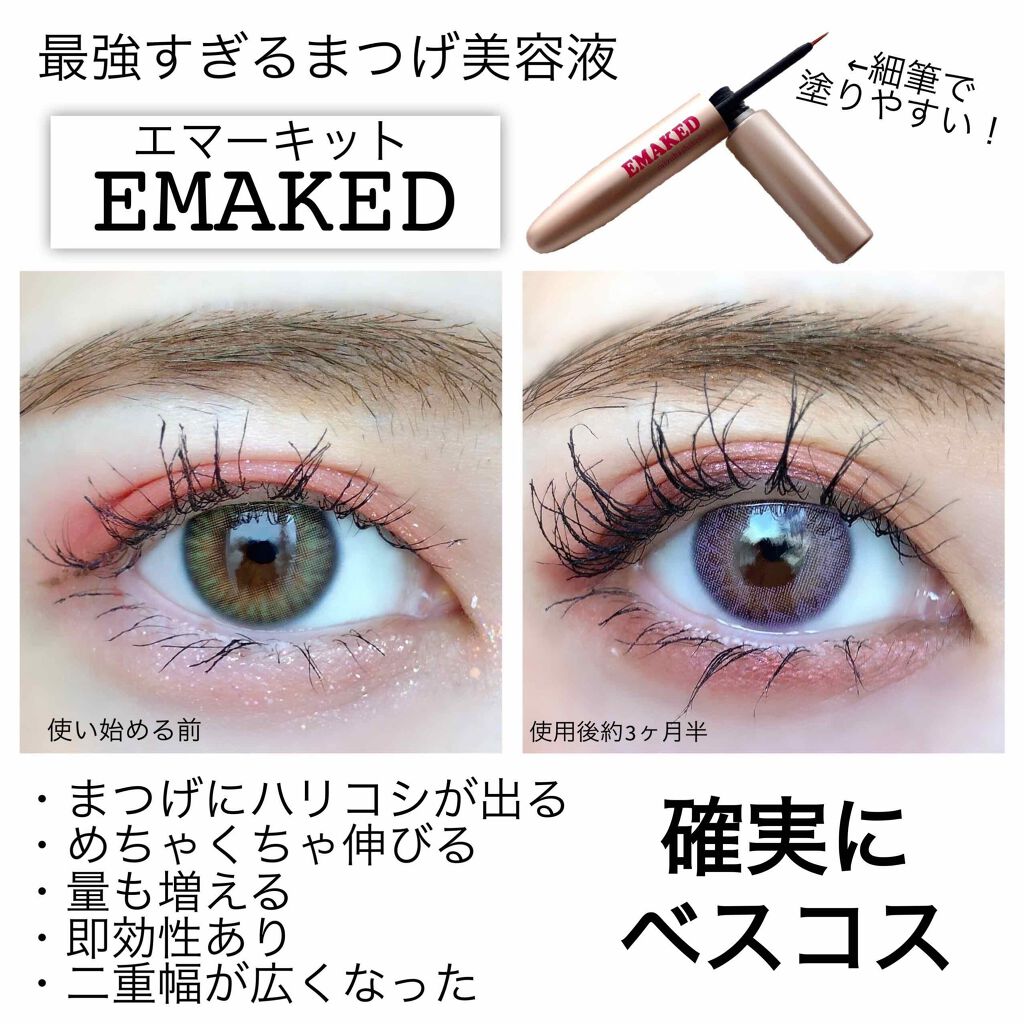 EMAKED(エマーキット)/水橋保寿堂製薬/まつげ美容液を使ったクチコミ(1枚目)