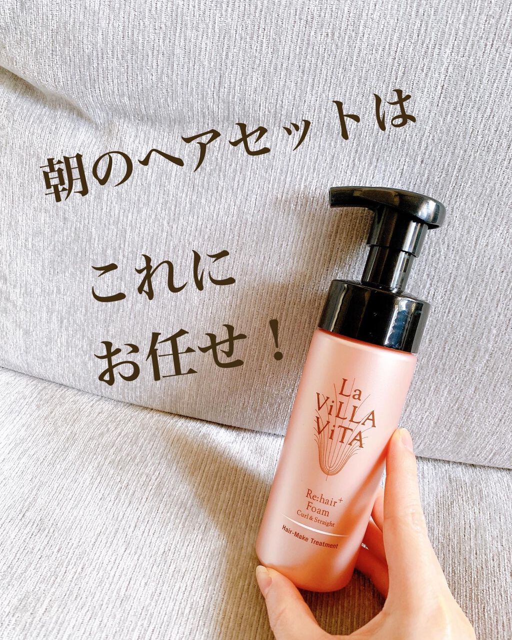 リ・ヘア プラスフォーム/La ViLLA ViTA/ヘアムースを使ったクチコミ(1枚目)