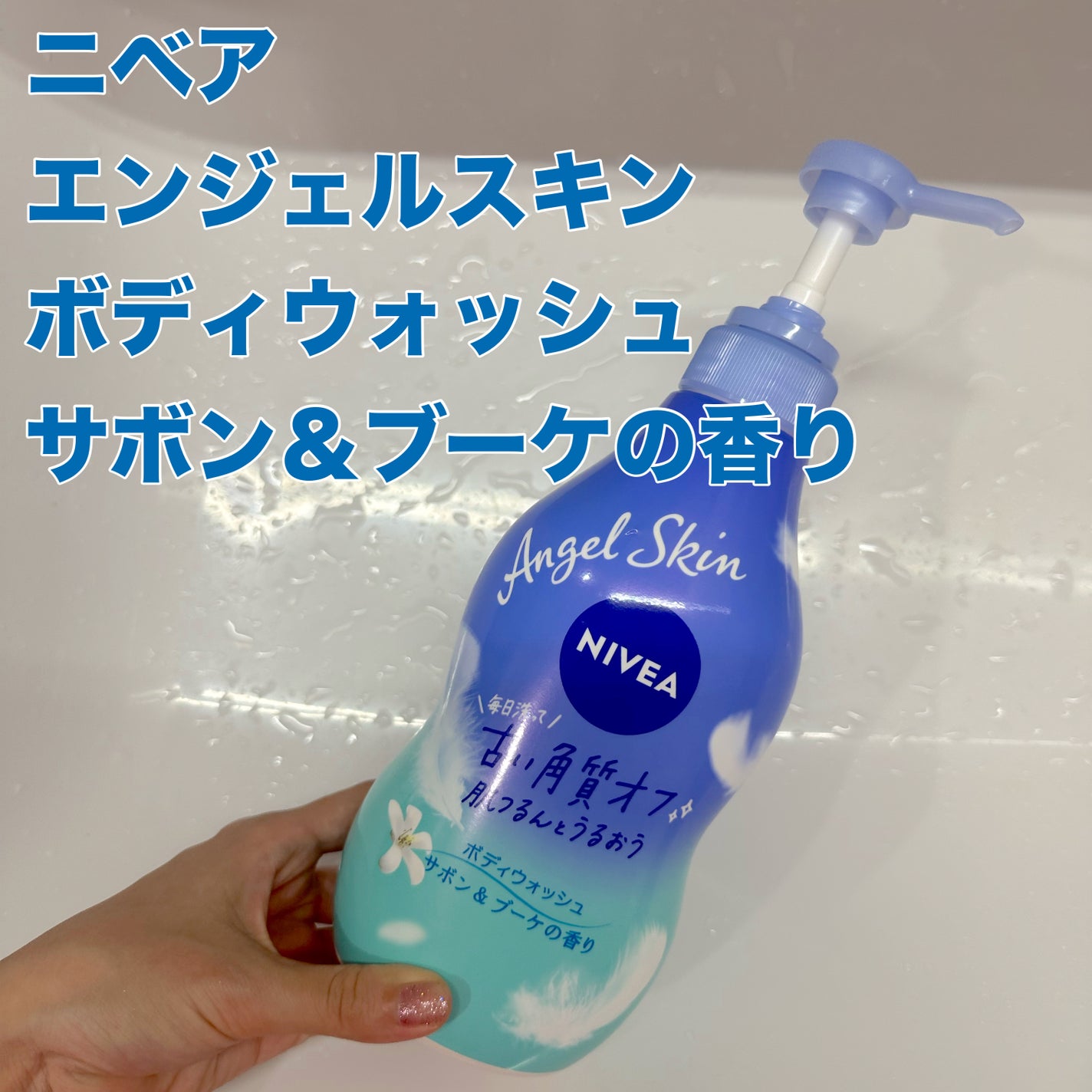 エンジェルスキン ボディウォッシュ サボン&ブーケの香り/ニベア/ボディソープを使ったクチコミ(1枚目)