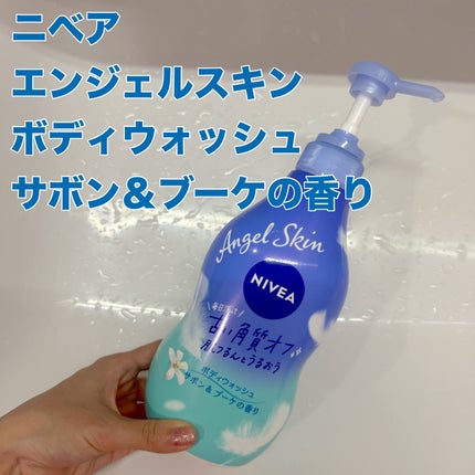 エンジェルスキン ボディウォッシュ サボン&ブーケの香り/ニベア/ボディソープを使ったクチコミ(1枚目)