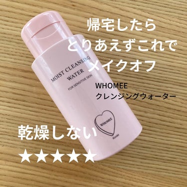 モイストクレンジングウォーター/WHOMEE/クレンジングウォーターを使ったクチコミ（1枚目）