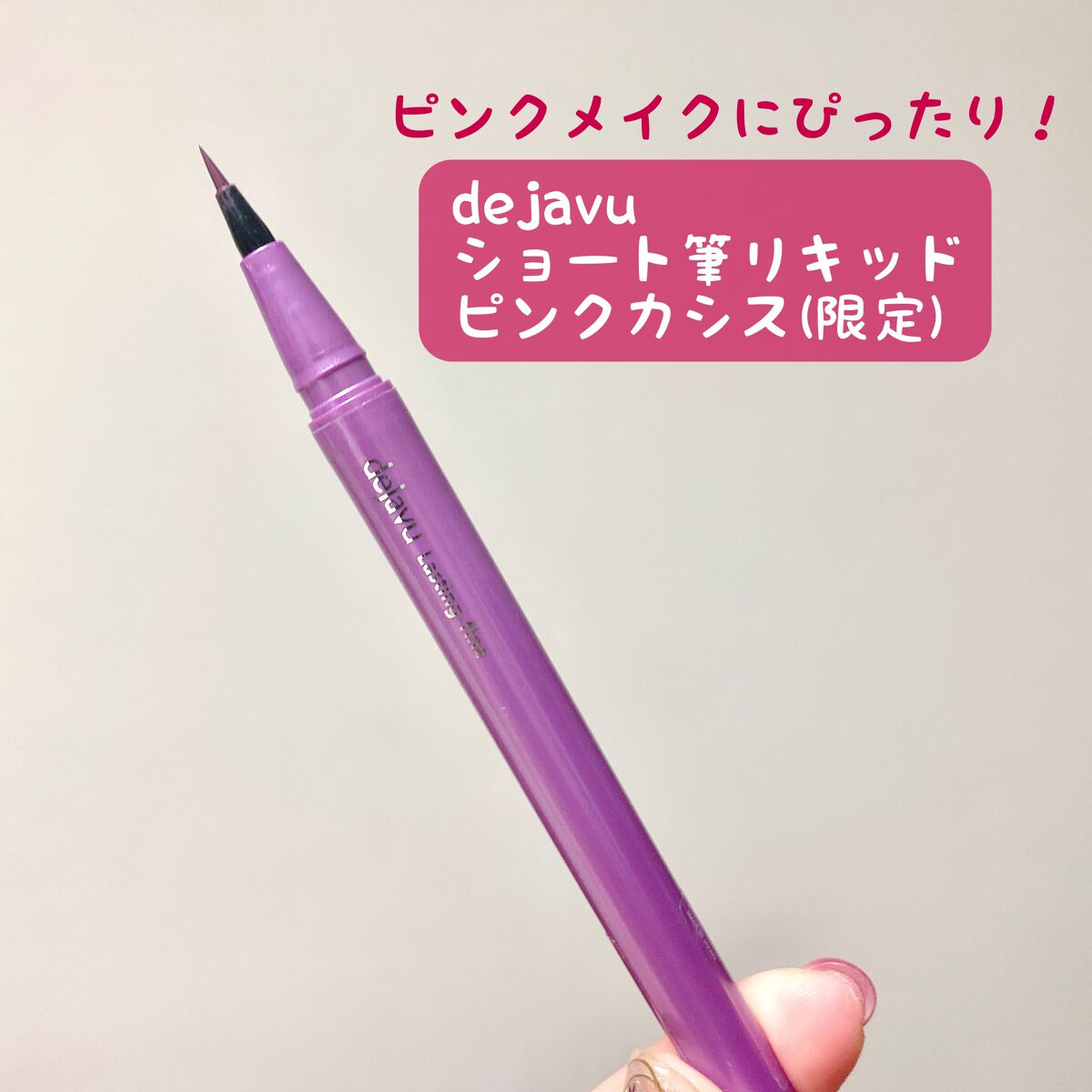 「密着アイライナー」ショート筆リキッド/デジャヴュ/リキッドアイライナーを使ったクチコミ(1枚目)