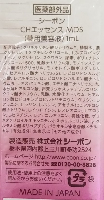 シーボン CHエッセンス MDS/シーボン./美容液を使ったクチコミ(2枚目)