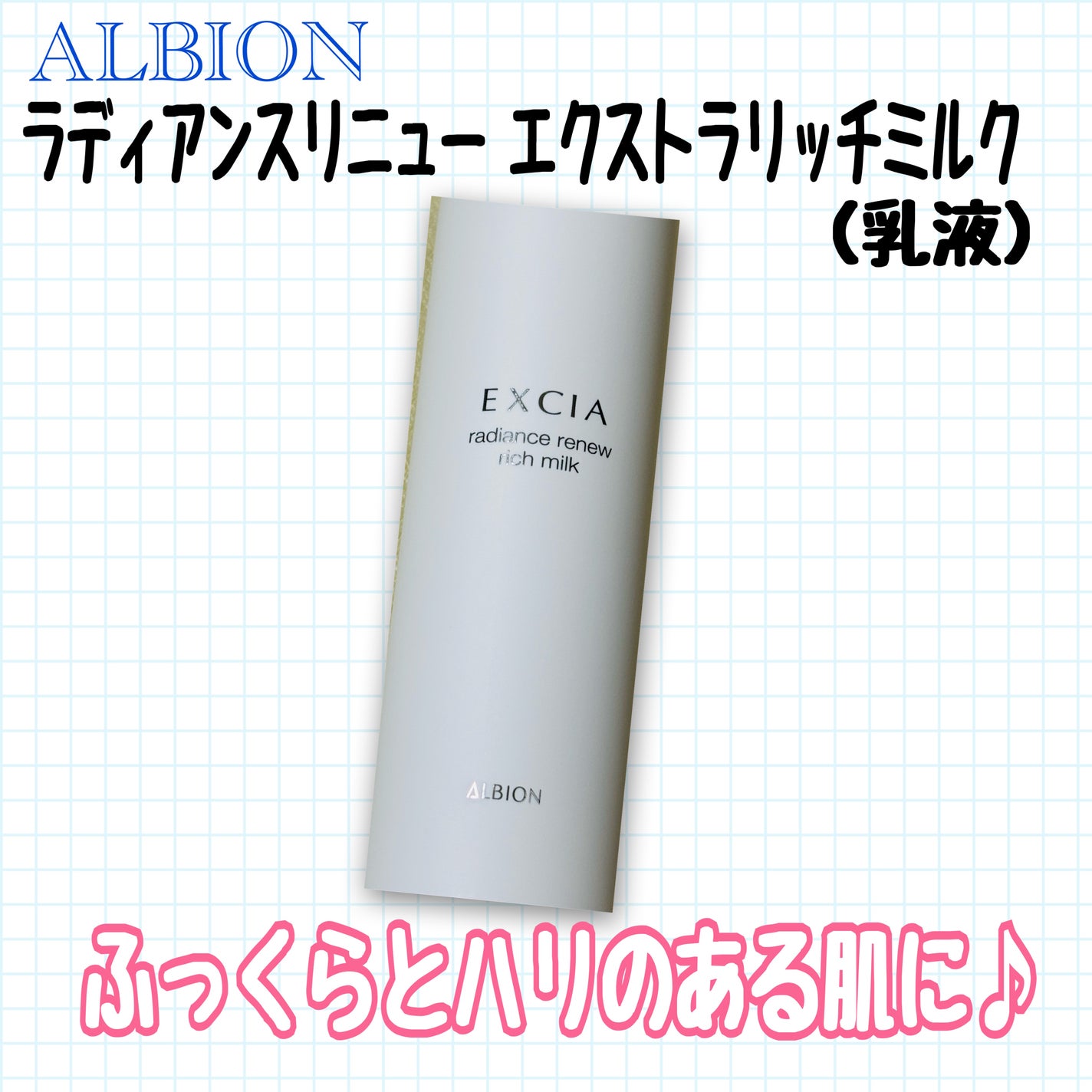 エクシア ラディアンスリニュー エクストラリッチミルク/ALBION/乳液を使ったクチコミ(1枚目)