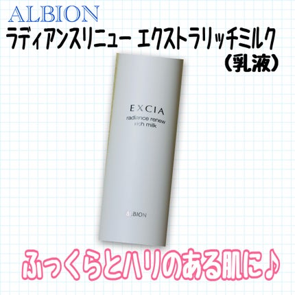 エクシア ラディアンスリニュー エクストラリッチミルク/ALBION/乳液を使ったクチコミ(1枚目)