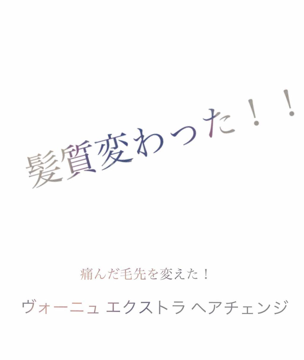 ヴォーニュ エクストラ ヘアチェンジ/リサージ/洗い流すヘアトリートメントを使ったクチコミ（1枚目）