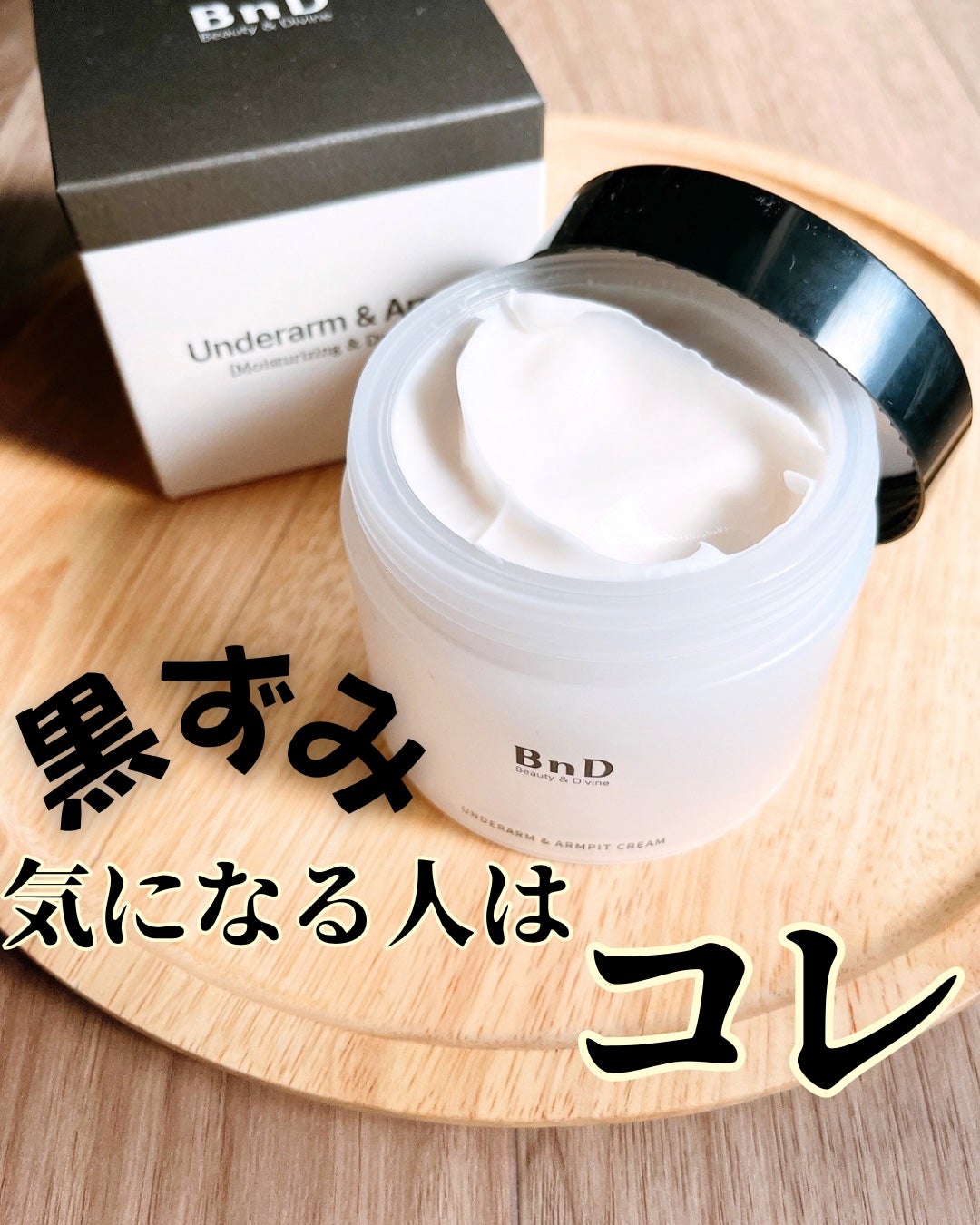 BnDアンダーアームクリーム(ボディクリーム)/BnD/デリケートゾーンケアを使ったクチコミ(1枚目)