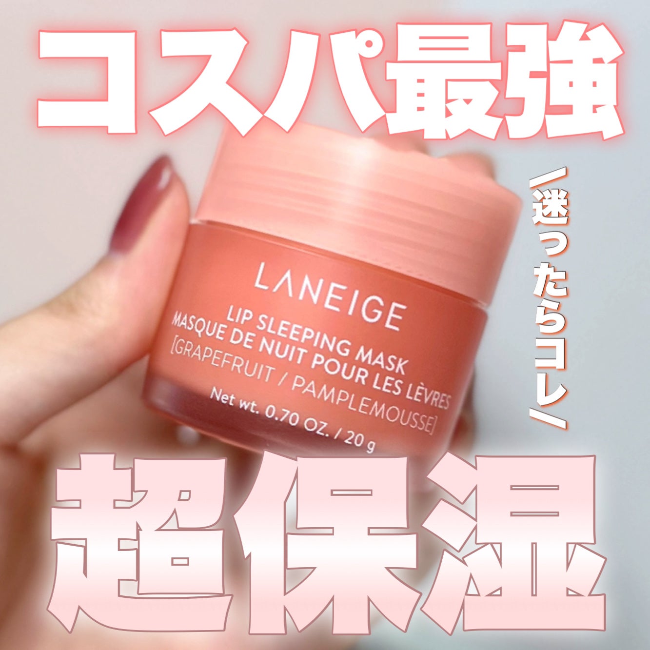 リップスリーピングマスク/LANEIGE/リップバームを使ったクチコミ(1枚目)