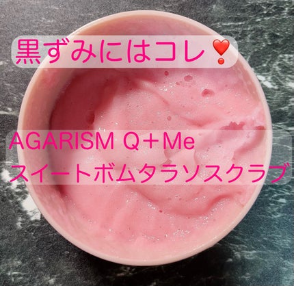 Q+Me スウィート ボム タラソ スクラブ/AGARISM/バスト・ヒップケアを使ったクチコミ(1枚目)