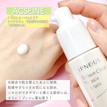イプノス シーバムクリア リペアセラム/ACSEINE/美容液を使ったクチコミ(5枚目)