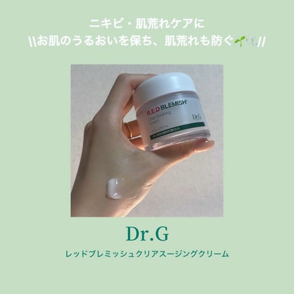レッドブレミッシュ クリアスージングクリーム/Dr.G/フェイスクリームを使ったクチコミ(2枚目)