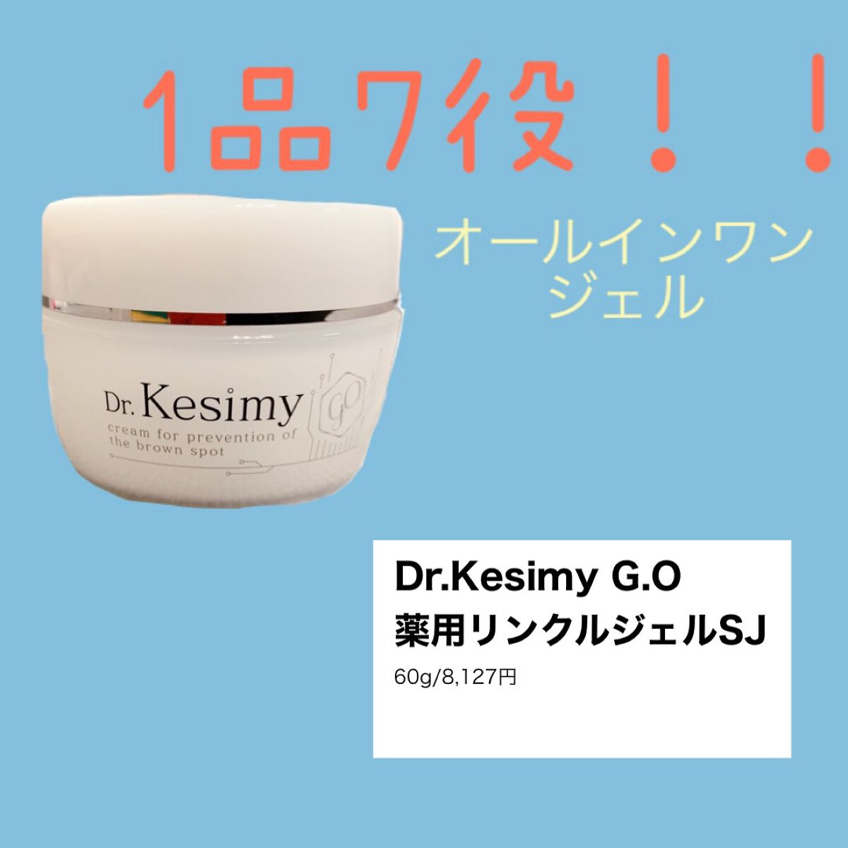 Dr.Kesimy G.O 薬用リンクルジェルSJ/Dr.Kesimy G.O/オールインワン化粧品を使ったクチコミ(1枚目)