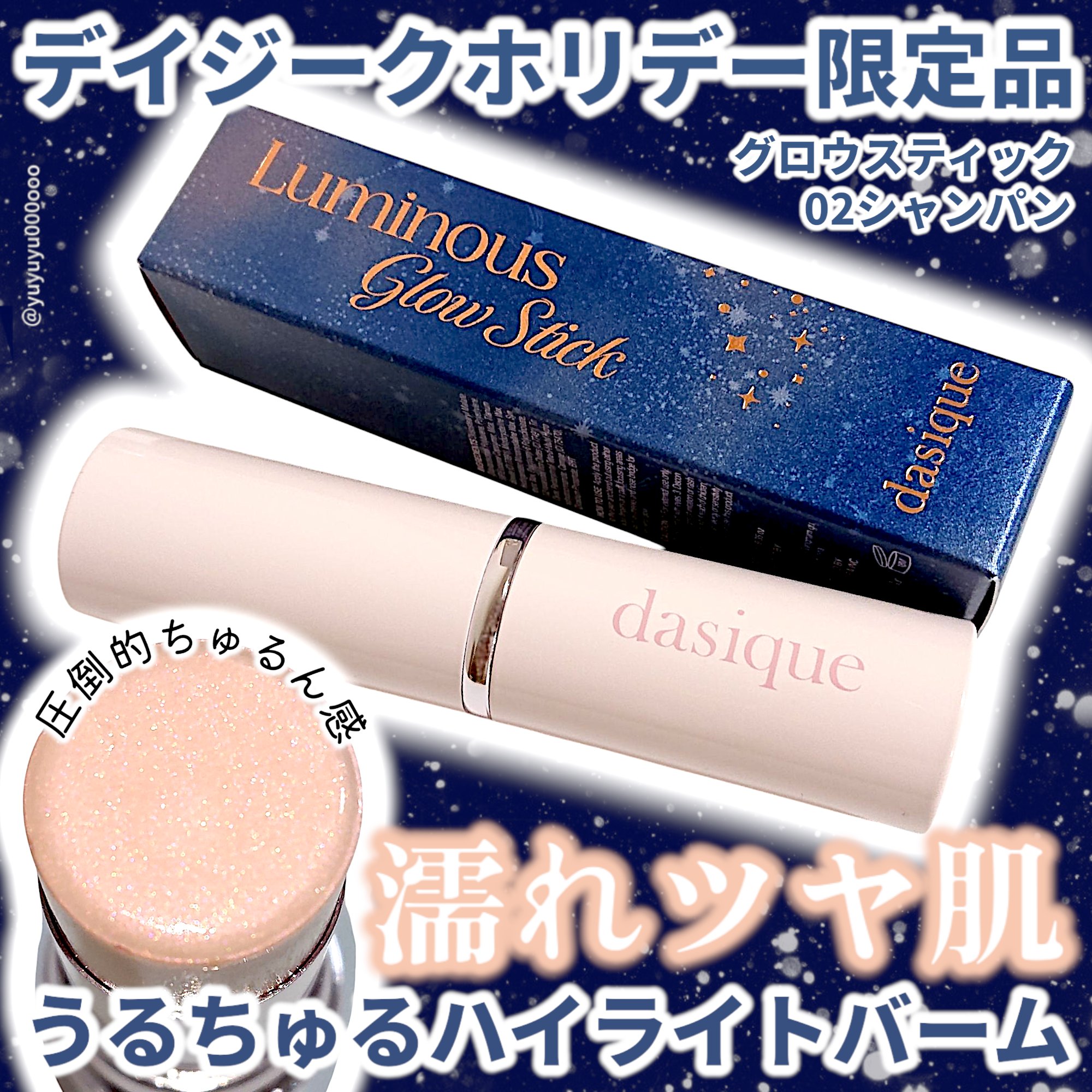 スターリーナイト グロウスティック/dasique/スティックハイライトを使ったクチコミ（1枚目）