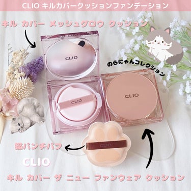 キル カバー ザ ニュー ファンウェア クッション/CLIO/クッションファンデーションを使ったクチコミ（1枚目）