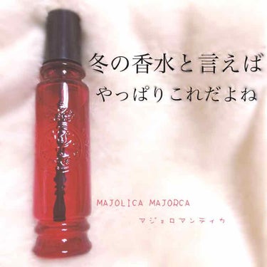 マジョロマンティカ/MAJOLICA MAJORCA/香水(レディース)を使ったクチコミ（1枚目）