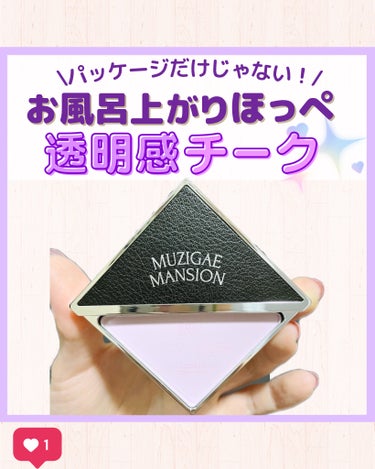 MUZIGAE MANSION フィッティングブラッシュのクチコミ「←他の投稿はここから🍁
いつもご覧いただきありがとうございます🐿💜
ブンです！

本日は透明感.....」（1枚目）