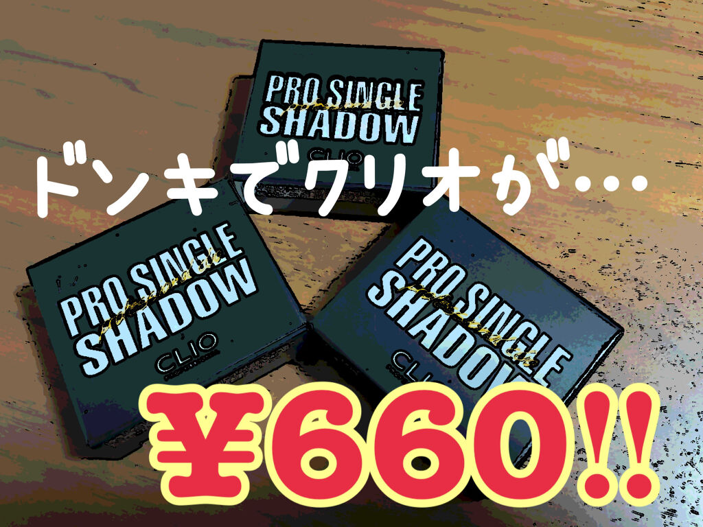 プロ シングル シャドウ/CLIO/単色アイシャドウを使ったクチコミ（1枚目）