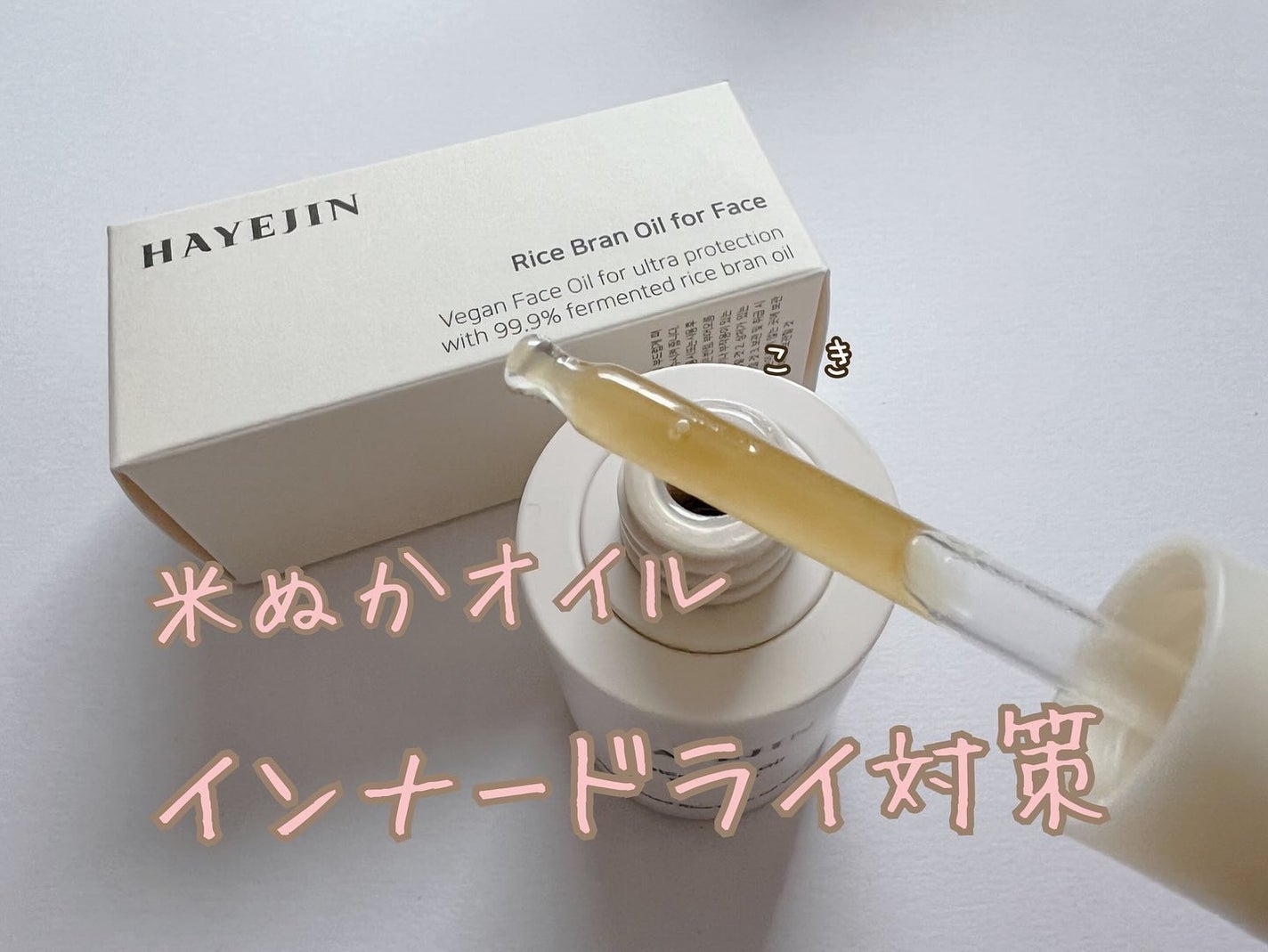 RICE BRAN OIL for face/HAYEJIN/フェイスオイルを使ったクチコミ(1枚目)