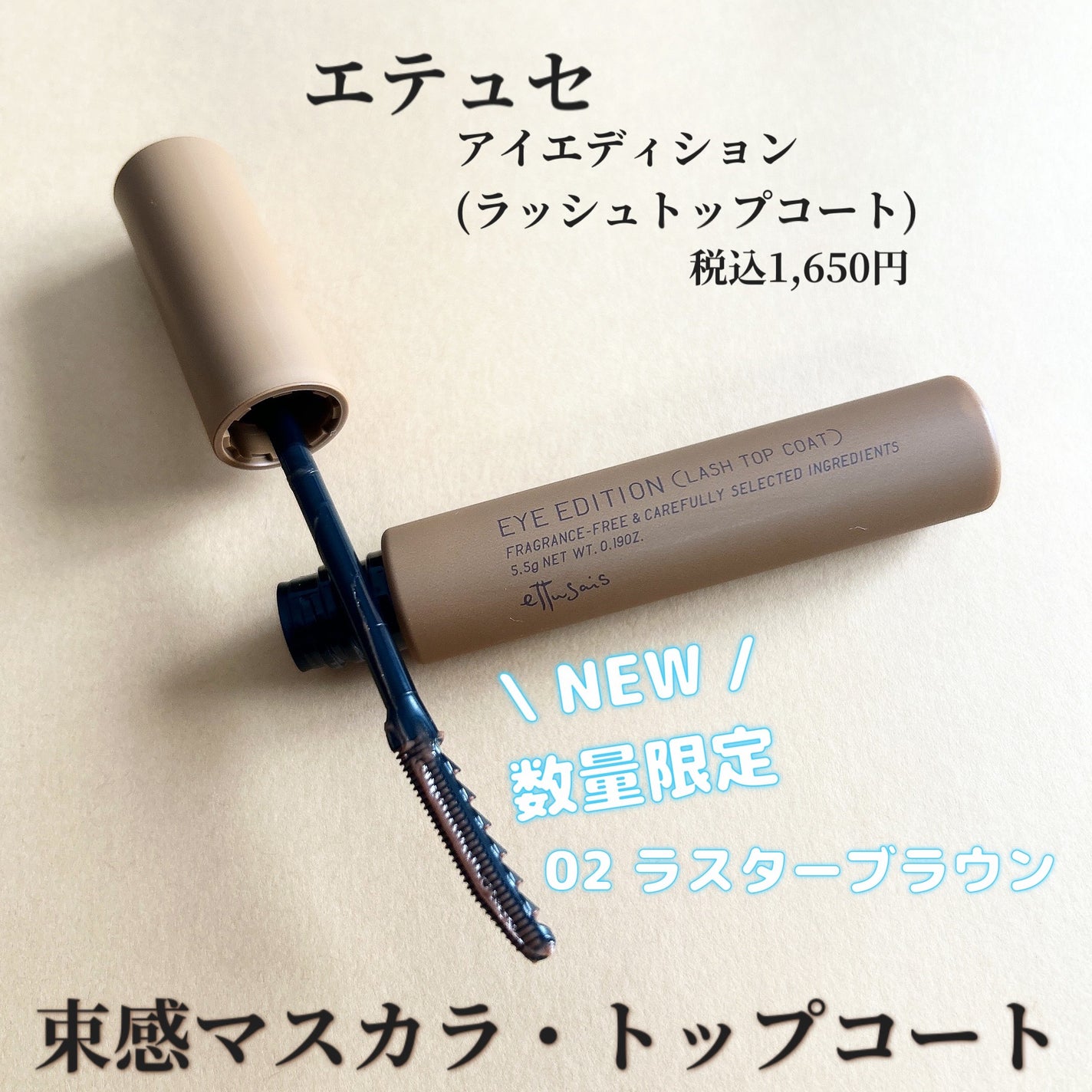 エテュセ アイエディション(ラッシュトップコート)/ettusais/マスカラトップコートを使ったクチコミ(1枚目)