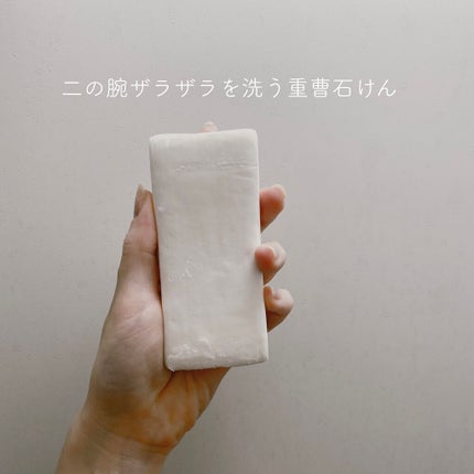 二の腕ザラザラを洗う重曹石けん/ペリカン石鹸/ボディ石鹸を使ったクチコミ(1枚目)