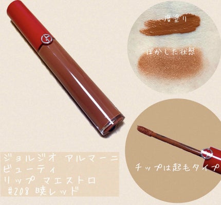 リップ マエストロ/ジョルジオ アルマーニ ビューティ/口紅を使ったクチコミ(1枚目)