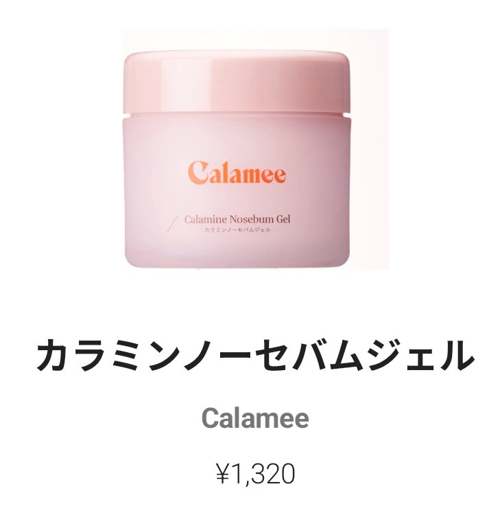 カラミー カラミンノーセバムジェル/Calamee/フェイスクリームを使ったクチコミ（3枚目）