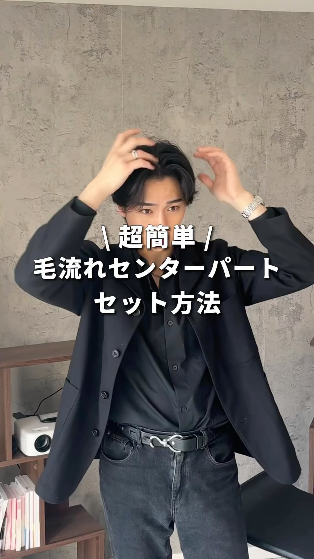 今日は風の強い日に僕がしているセットを紹介します！

「リバース」という後ろに毛流れを作るアイロンさえできれば簡単にできます！

すごく楽です
地下鉄に乗る時とかオススメですね。（風強いので笑）

ナチュラルにキマります！

#メンズ美容 