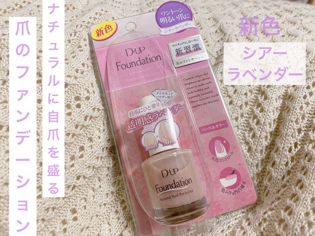 ディーアップファンデーション/D-UP/ネイルベースコートを使ったクチコミ（1枚目）