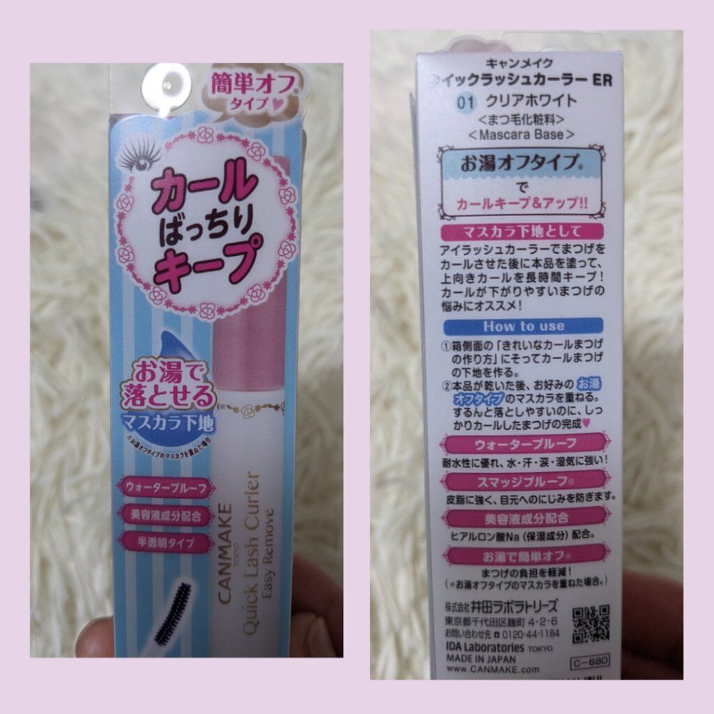 クイックラッシュカーラーER/キャンメイク/マスカラ下地を使ったクチコミ（2枚目）