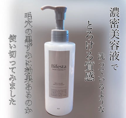 セラムクレンジングオイル/ビフェスタ/オイルクレンジングを使ったクチコミ(1枚目)