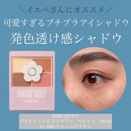 デイジードール アイカラー パレット/DAISY DOLL by MARY QUANT/アイシャドウパレットを使ったクチコミ(1枚目)