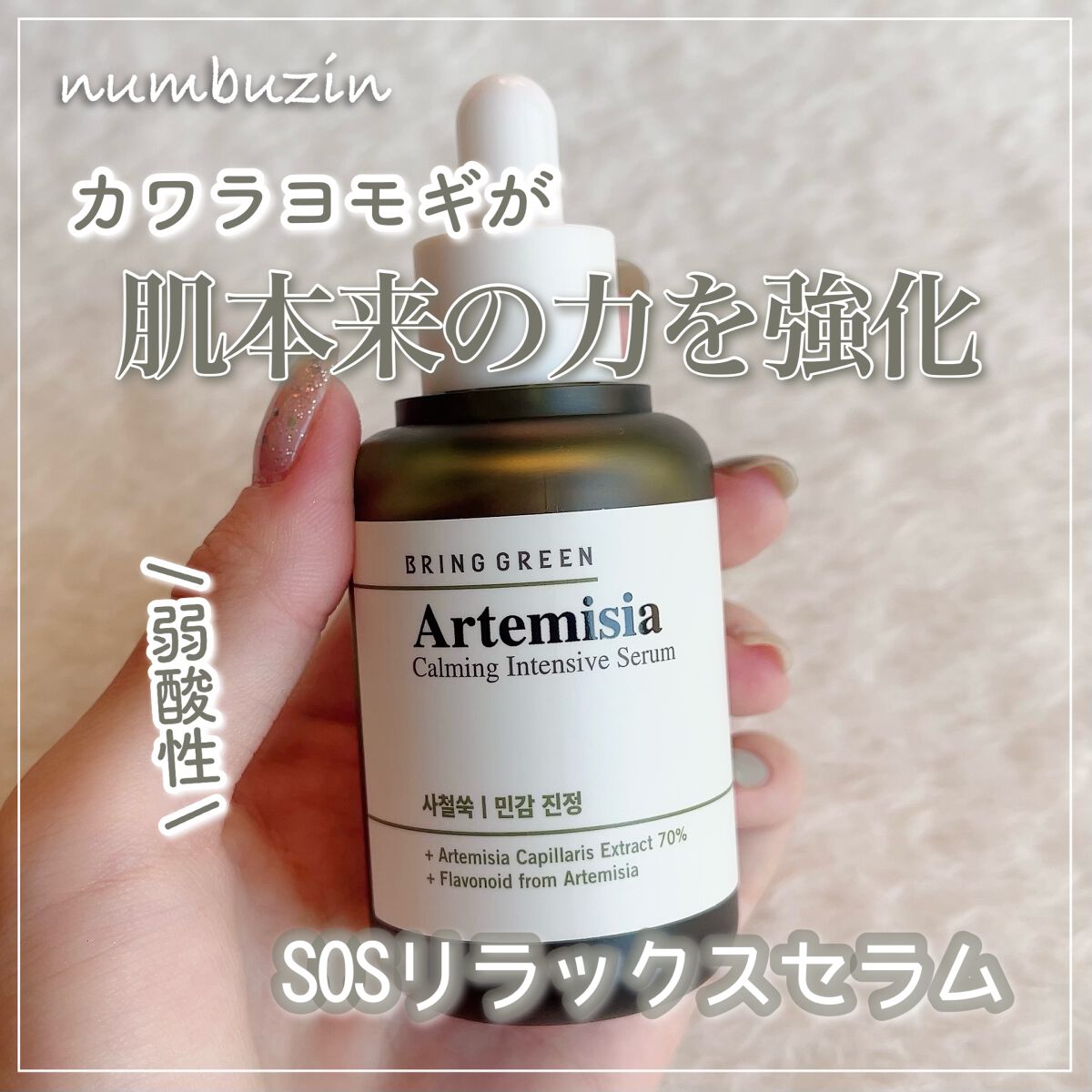 ヨモギカーミングインテンシブセラム/BRING GREEN/美容液を使ったクチコミ(1枚目)