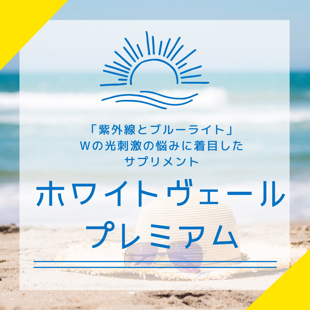 WHITE VEIL Premium/WHITE VEIL/美容サプリメントを使ったクチコミ(1枚目)