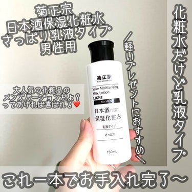日本酒保湿化粧水 さっぱり 男性用/菊正宗/化粧水を使ったクチコミ（1枚目）