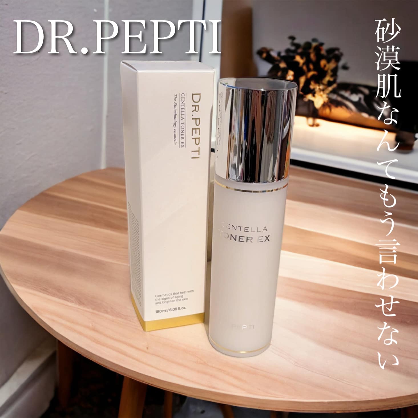 センテラトナーEX/DR.PEPTI/化粧水を使ったクチコミ（1枚目）