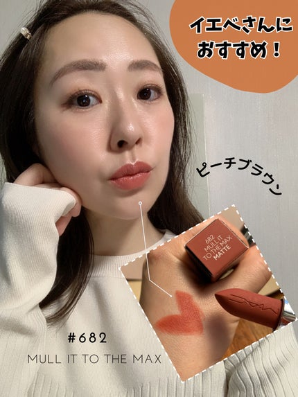 マキシマル シルキー マット リップスティック/M・A・C/口紅を使ったクチコミ(4枚目)