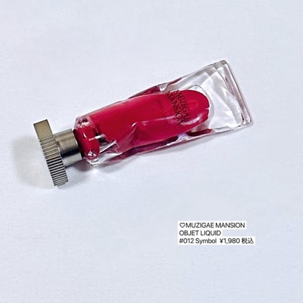 オブジェリキッド/MUZIGAE MANSION/口紅を使ったクチコミ(4枚目)